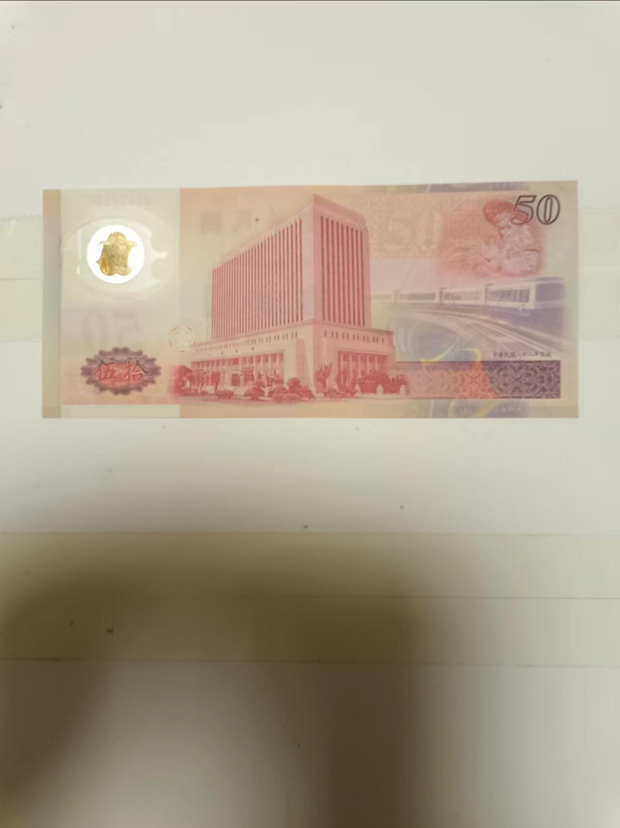 【20240626】非全新纸币第146场 台湾地区50塑料纪念钞，好品
