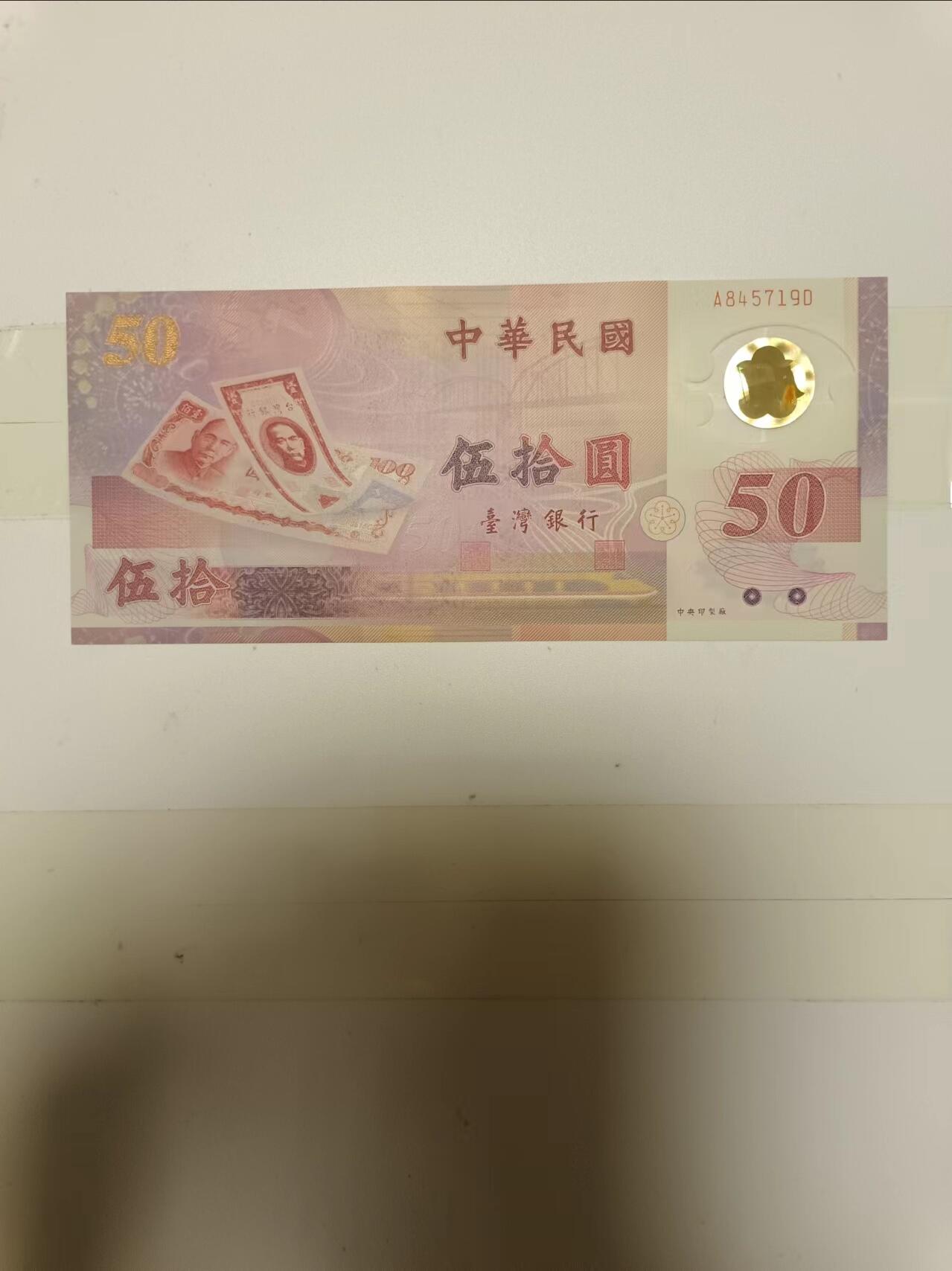 【20240626】非全新纸币第146场 台湾地区50塑料纪念钞，好品