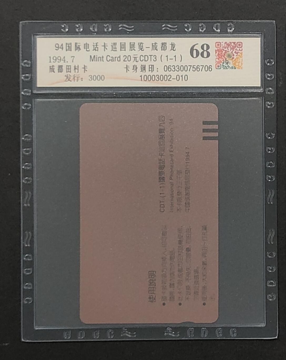 上海&成都联合卡博会拍卖专场 成都田村卡94年国际电话卡巡展龙 公藏评级