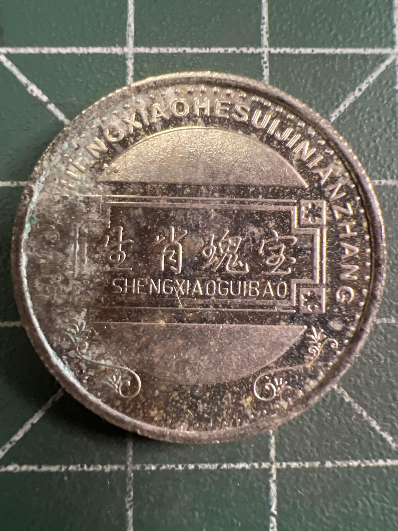 第724期 硬币专场 （无押金，捡漏，全场50包邮，偏远地区除外，接收代拍业务，本店十天发一次货） 纪念币 虎