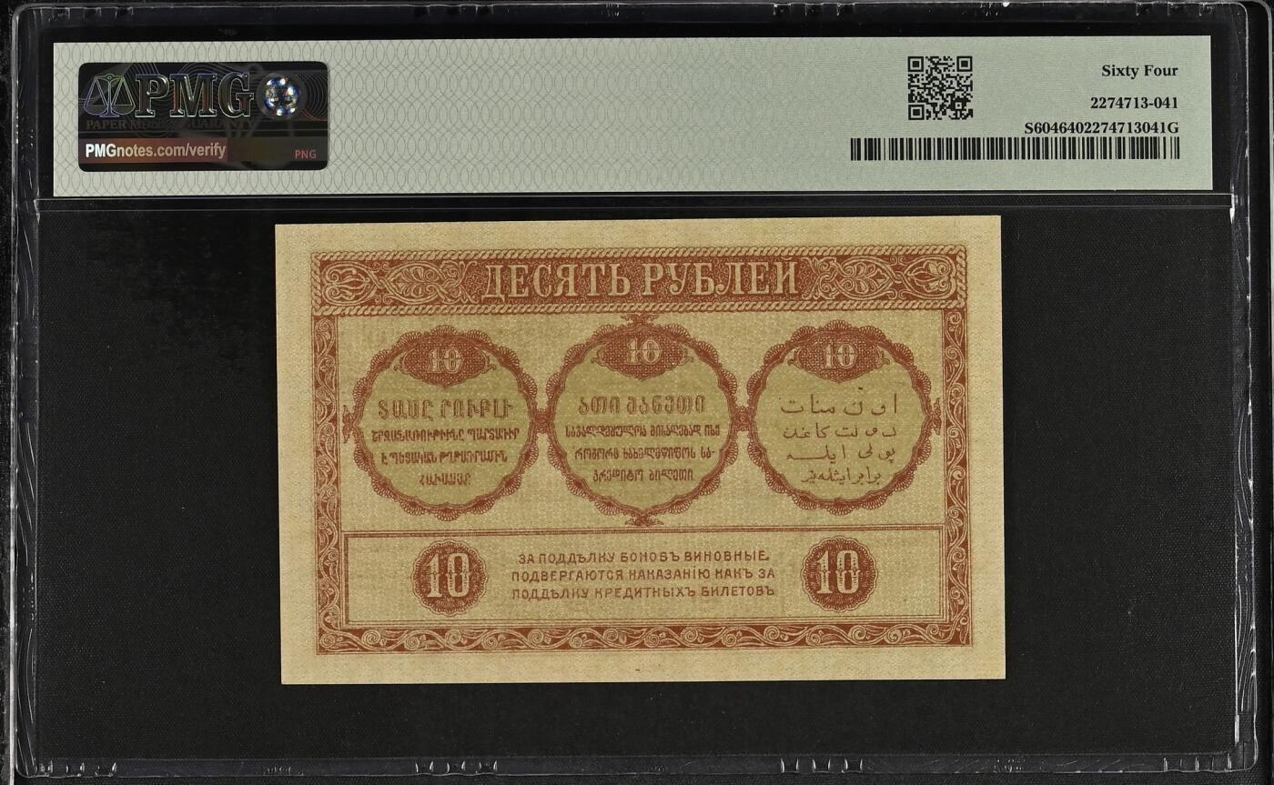 收藏联盟Quantum Auction 第356期拍卖  俄罗斯1918年亚美尼亚-格鲁吉亚-阿塞拜疆三国通用10卢布 PMG64