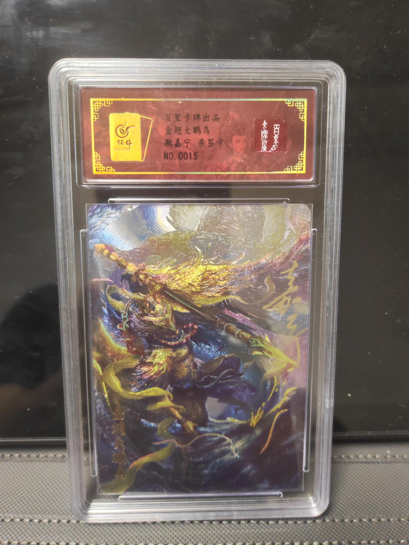阳大大卡牌—闪电第1期 百里 鞠嘉宁 金翅大鹏鸟 编号0015 亲签