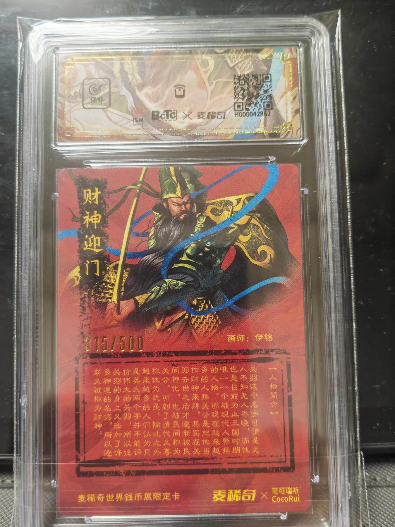 阳大大卡牌—闪电第1期 可可瑞听 忠义神武关圣大帝 编号315