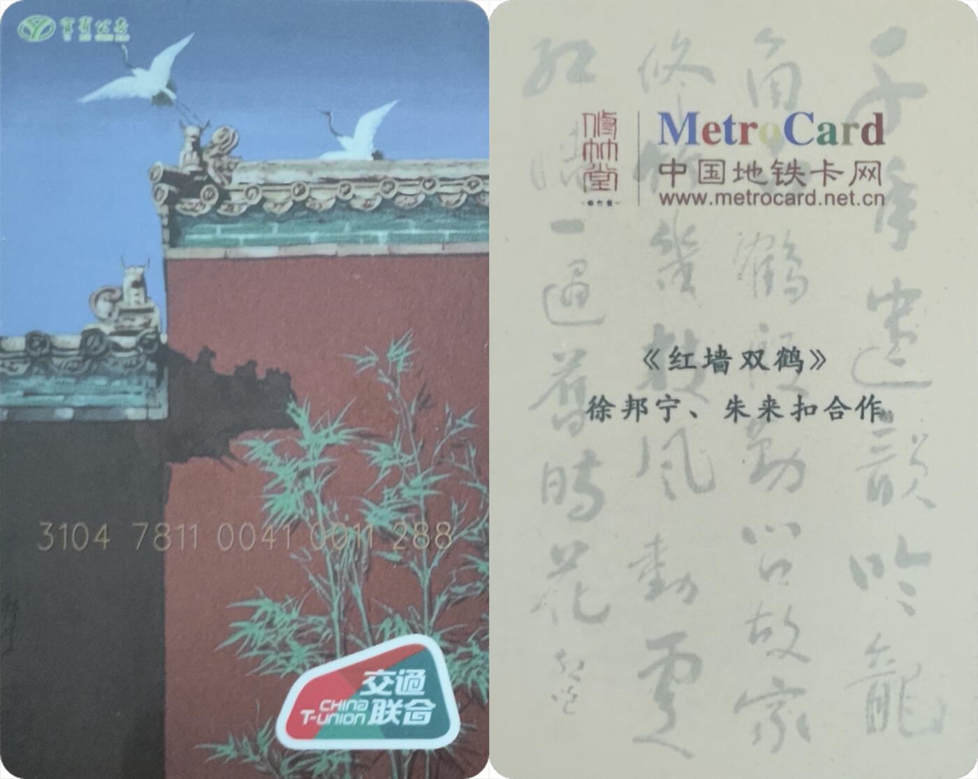 上海&成都联合卡博会拍卖专场 《红墙双鹤》徐邦宁、朱来扣合作作品一枚