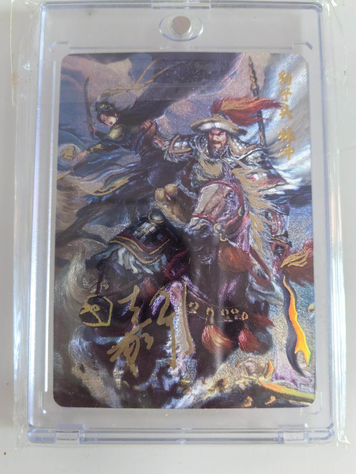 卡牌  限时专场 百里 满江红 原创国潮收藏卡牌 特卡林冲 （编号0042）亲签卡