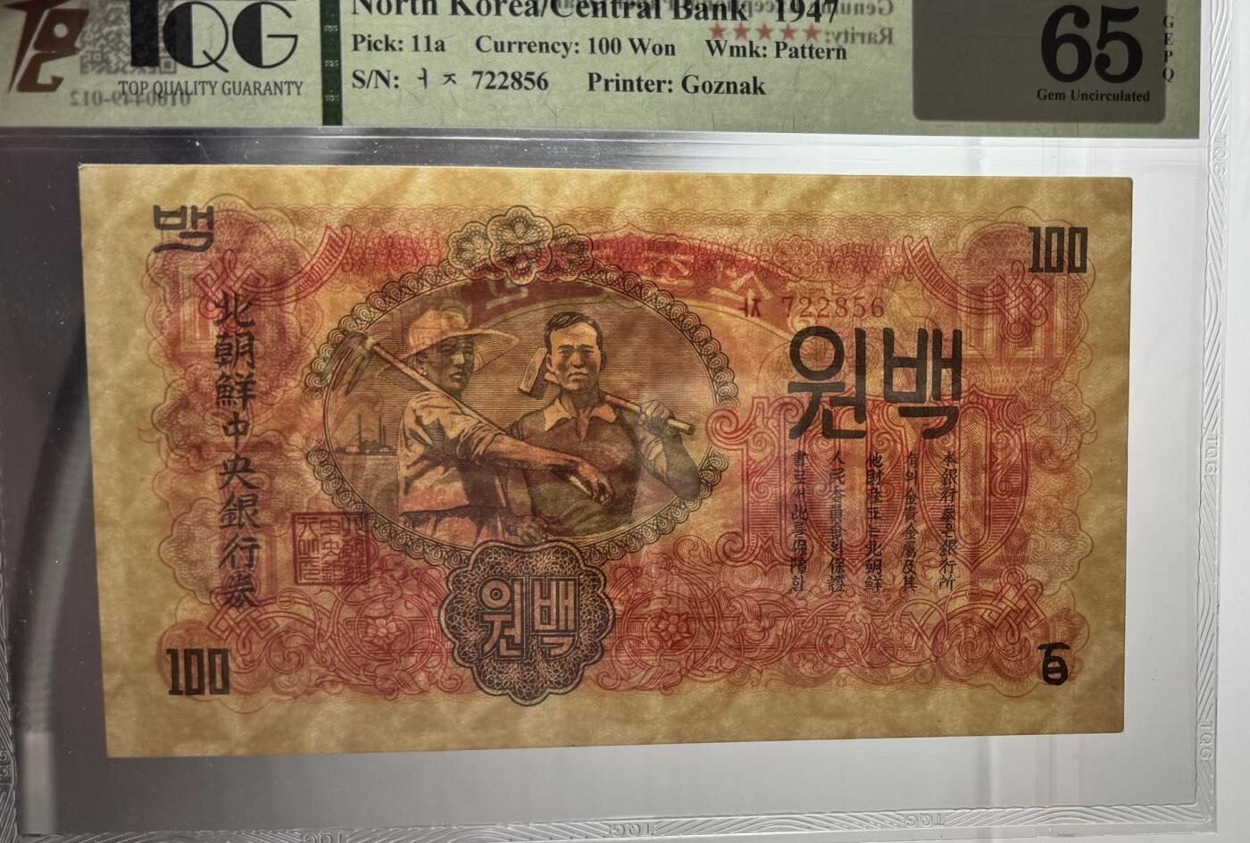 收藏联盟Quantum Auction 第356期拍卖  朝鲜1947年100元水印原版 TQG 65EPQD 号码无4 苏联代印
