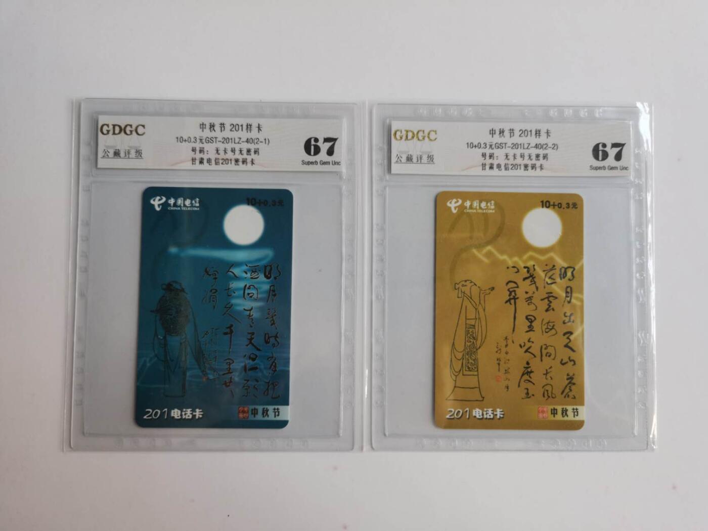 公藏评级第68期拍卖目录 甘肃电信201卡（中秋节）2全样卡，公藏67分。