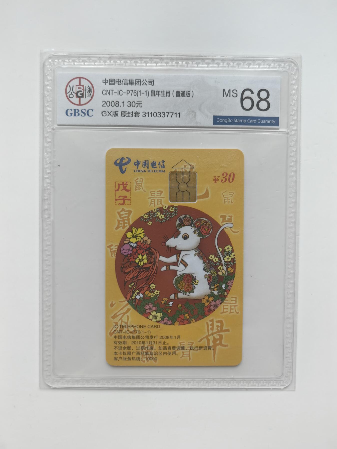 乐玩集藏第29期IC专场（CGC/PSGC/GBCA）（6月24日20:00直播结拍） IC-P76普通鼠GX版 公博68