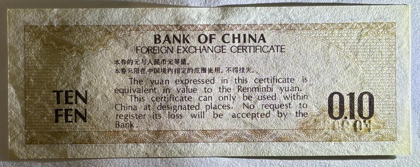 紫瑗钱币——第441期——纸币场 中国 1979年 中国银行 外汇券兑换券 1角 火炬水印 UNC