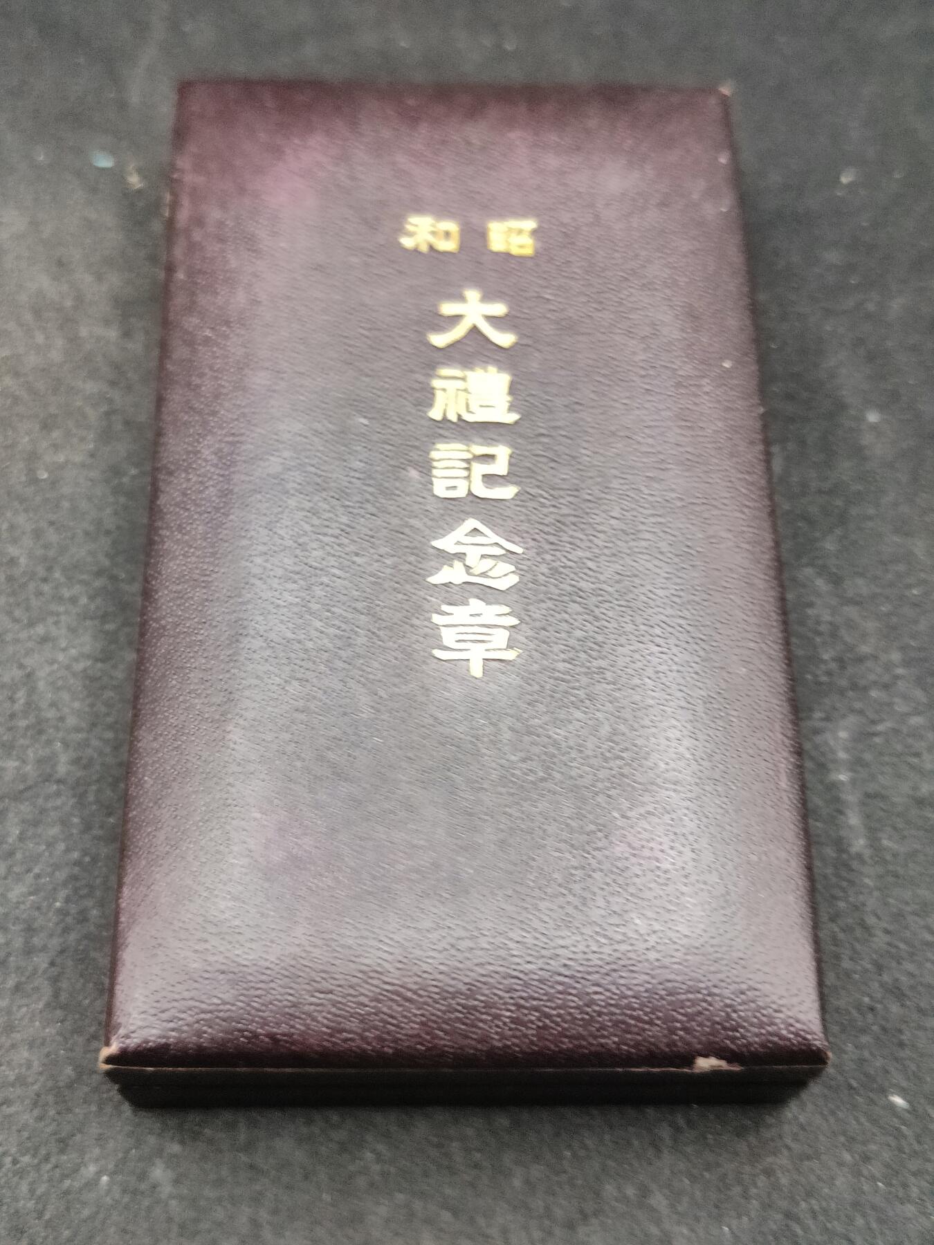 全场0元起拍 第168期 咸鱼国勋章拍卖专场 6月26日（周三）下午6：00开始 日本昭和大礼纪念章 纯银制