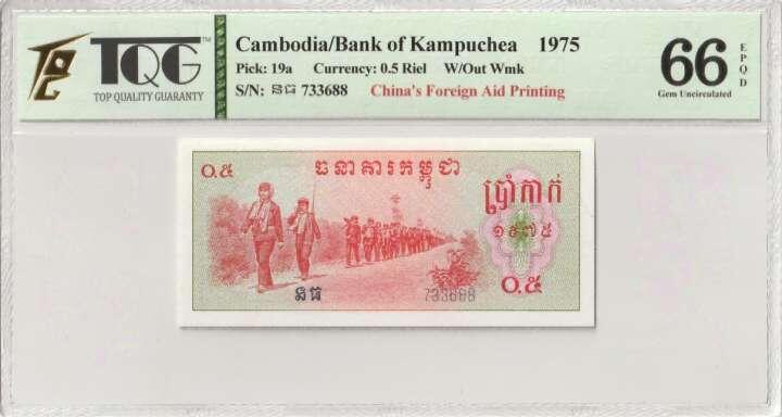 收藏联盟Quantum Auction 第356期拍卖  柬埔寨1975年0.5瑞尔 TQG66 EPQD 号码无4 中国代印