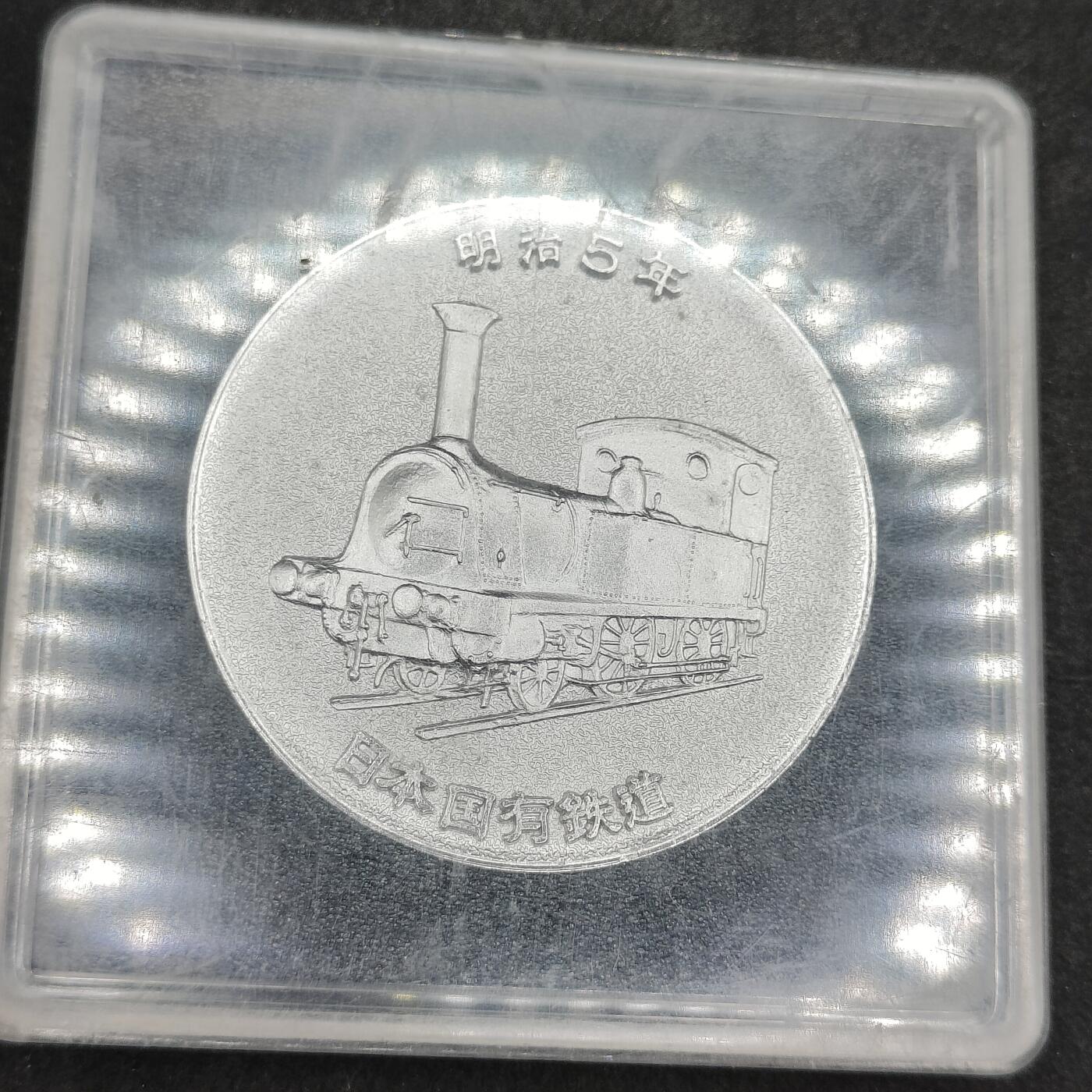 全场0元起拍 第168期 咸鱼国勋章拍卖专场 6月26日（周三）下午6：00开始 日本国铁百年纪念章