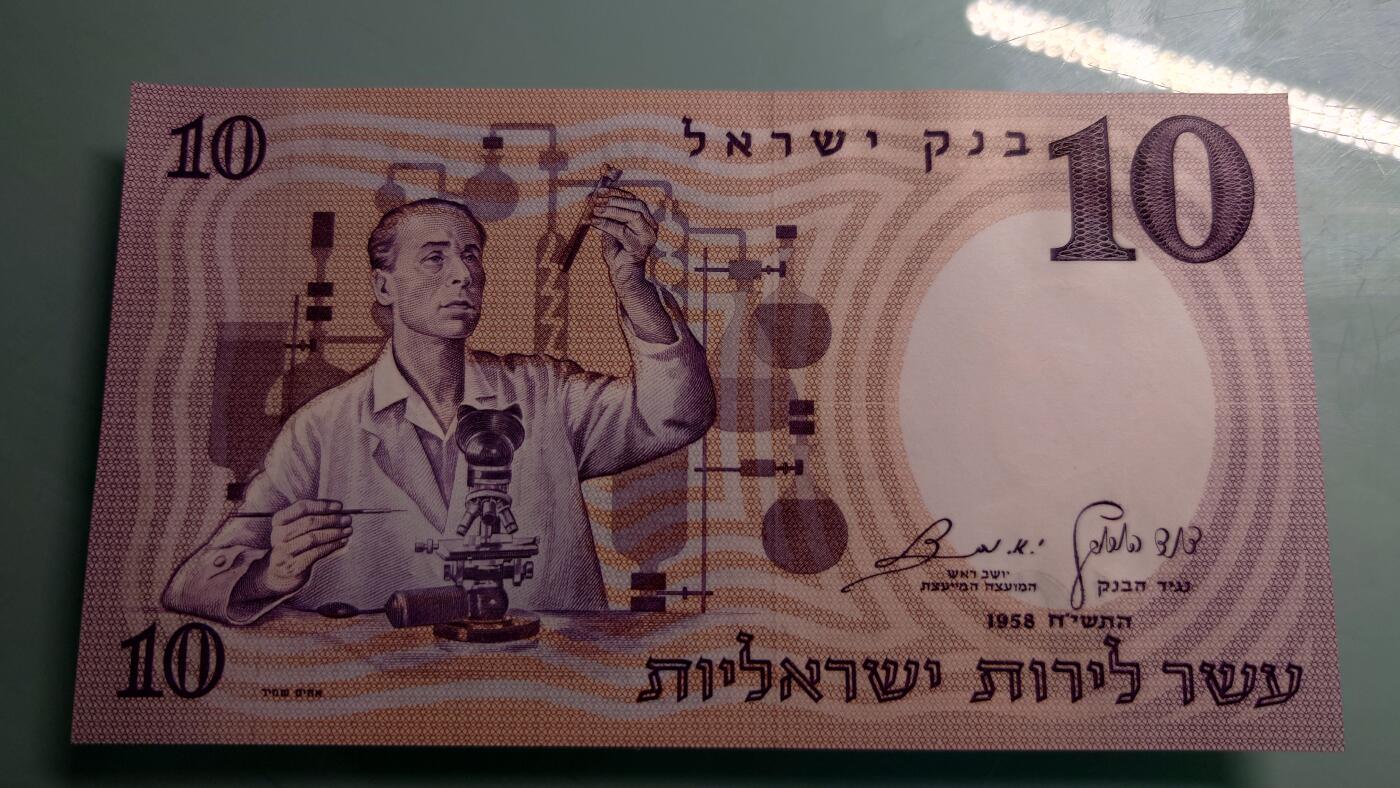 【世界钱币】精选微拍第115期暨2024年第26期  最新维港币展部分卖剩货品展销 1958年以色列10谢克尔 全新绝品尾号466