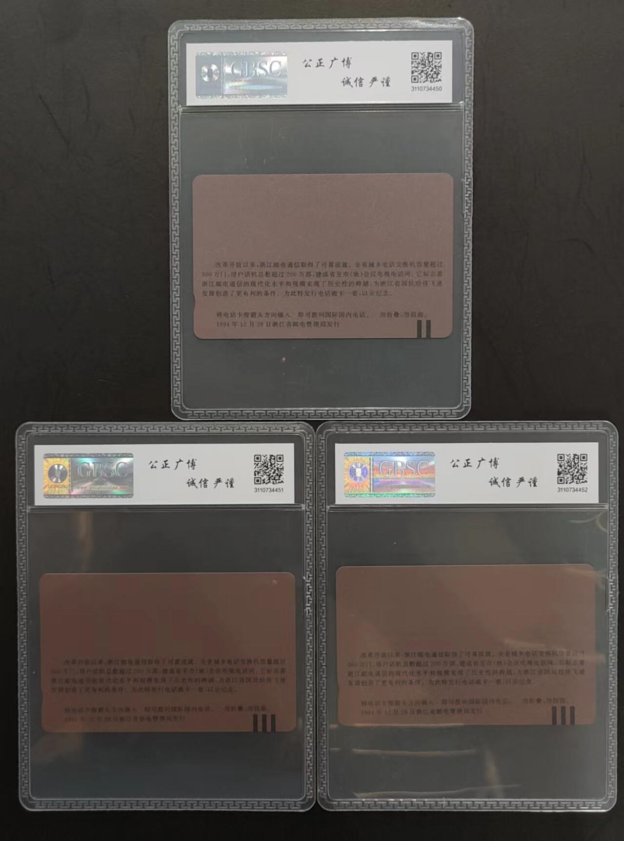 公藏评级第68期拍卖目录 浙江田村卡（浙江庆功卡）3全公博68分。