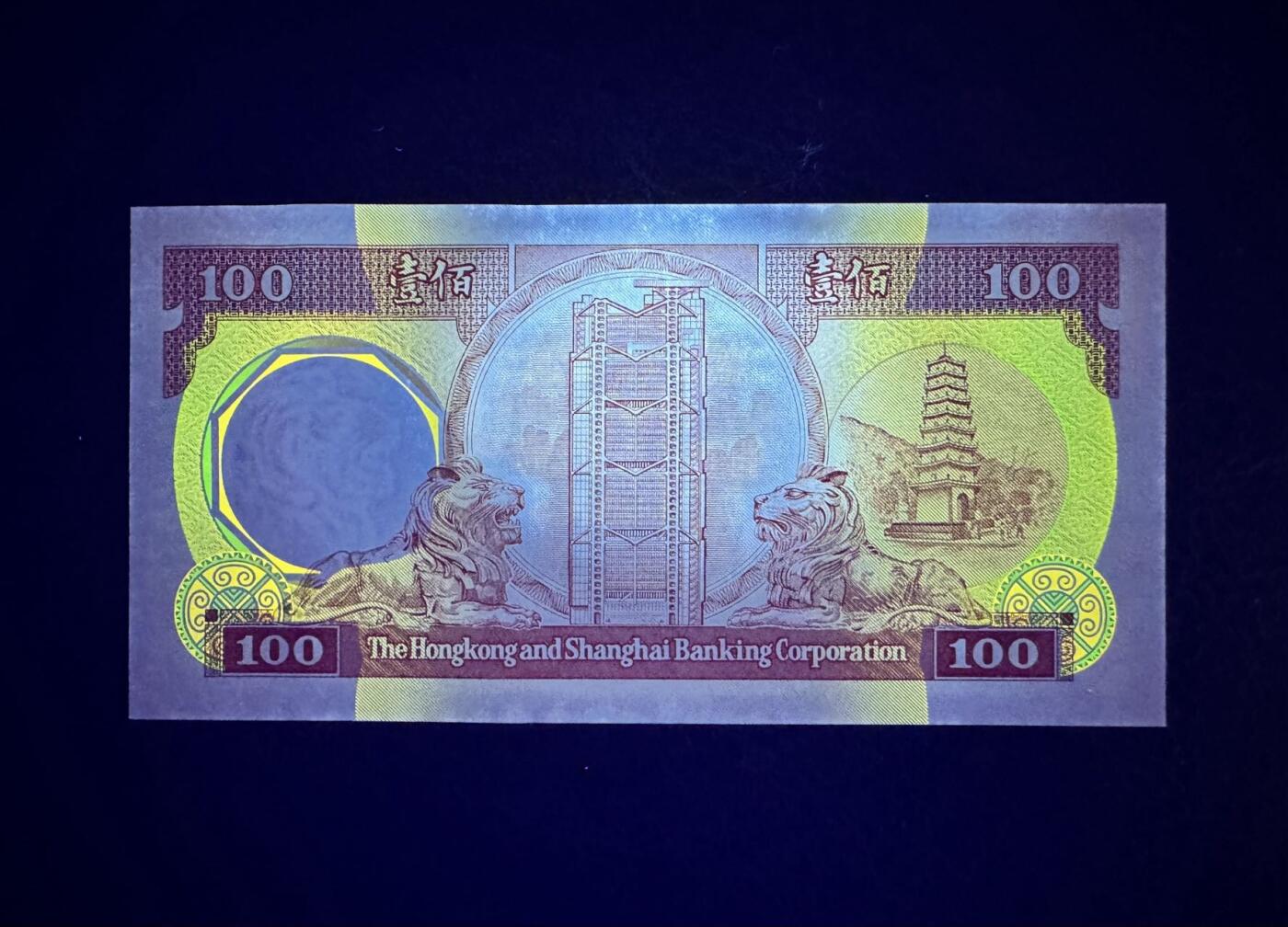 收藏联盟Quantum Auction 第356期拍卖  香港汇丰银行1988年100元 品相UNC- 八卦红 边缘灯下有潮斑 号码无347