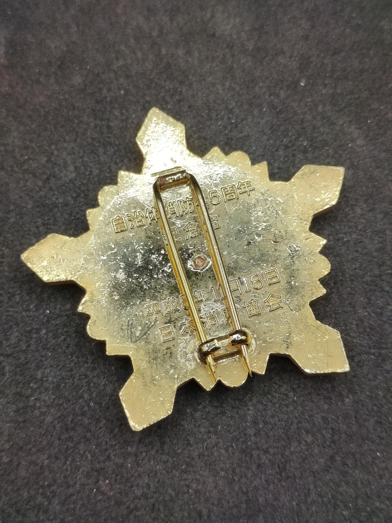 全场0元起拍 第168期 咸鱼国勋章拍卖专场 6月26日（周三）下午6：00开始 日本自治消防45周年纪念章 大型章 