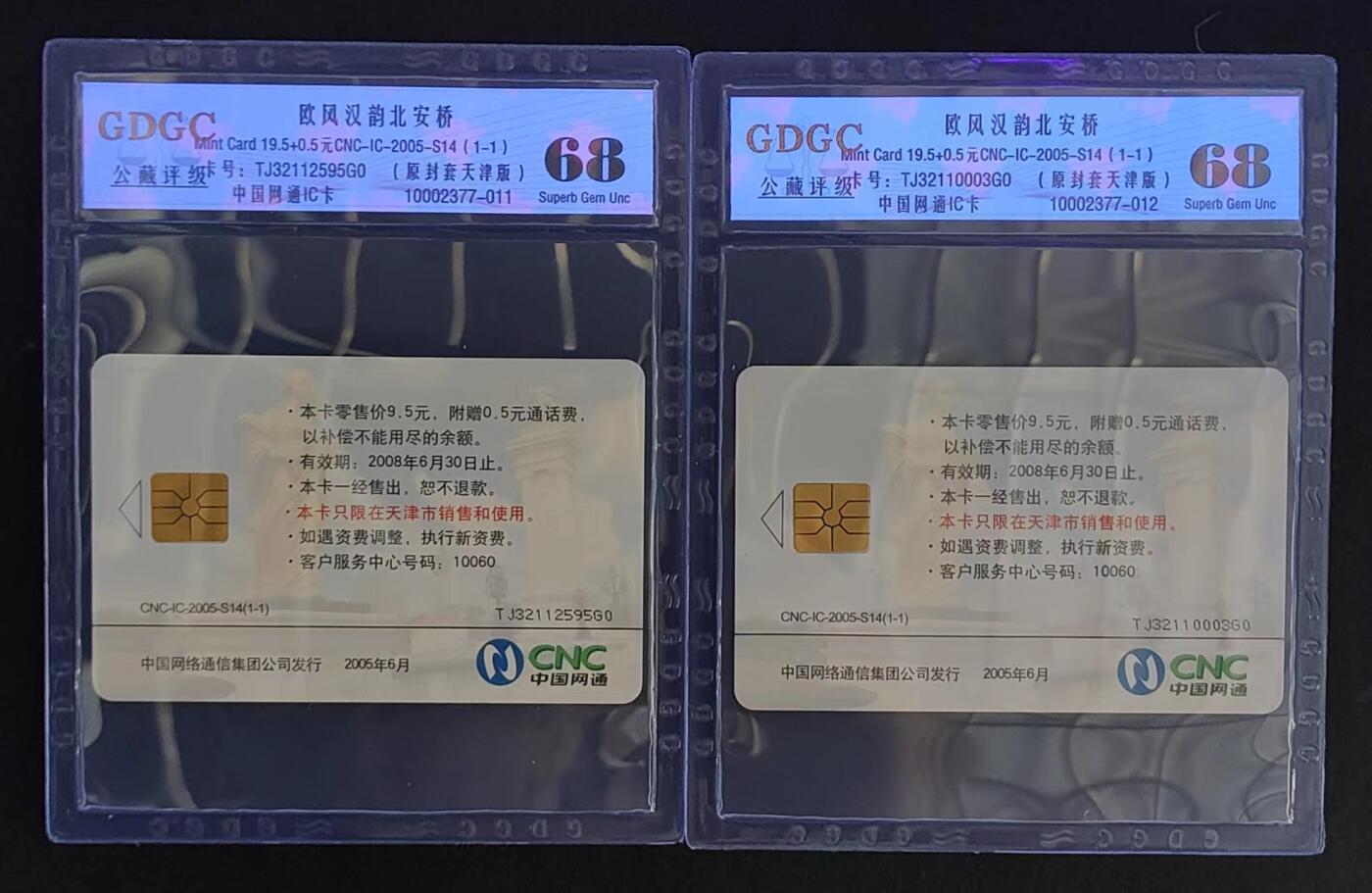 公藏评级第68期拍卖目录 网通IC卡（IC-2005--S14  北安桥）一全2枚合拍，公藏68分，公藏评级专业有卡号及防伪标。
