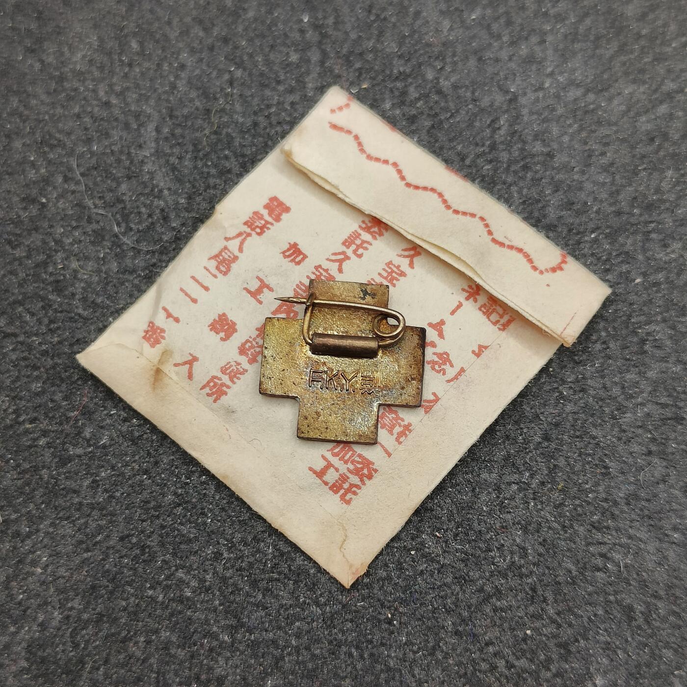 全场0元起拍 第168期 咸鱼国勋章拍卖专场 6月26日（周三）下午6：00开始 日本赤十字社员珐琅章带纸袋