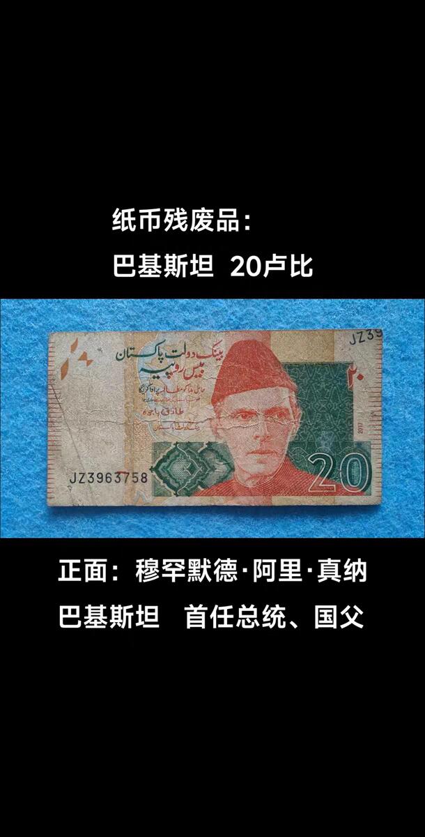 07月07日 世界币章 巴基斯坦 2017年 20卢比 残废品 右侧号码飘飞移失一半 旧品相