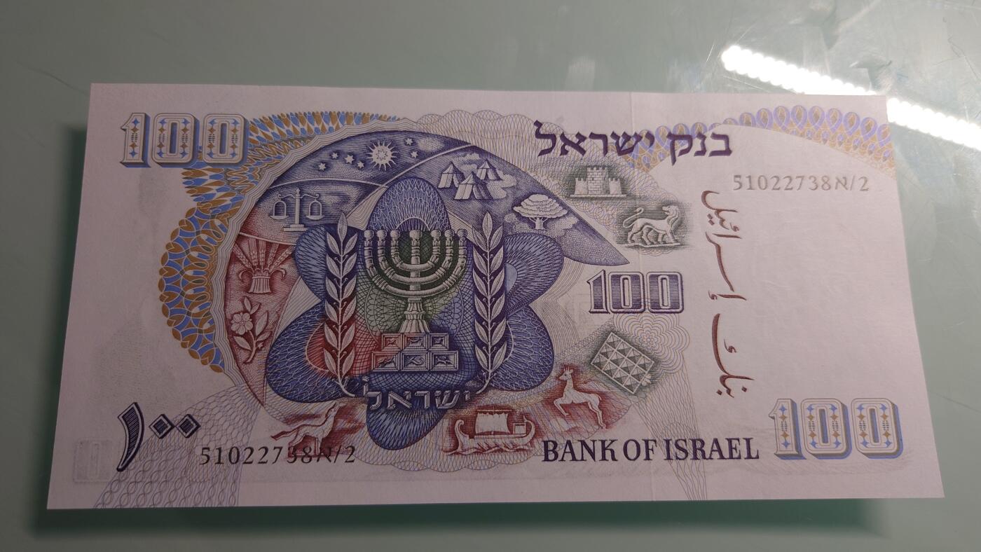 【世界钱币】精选微拍第115期暨2024年第26期  最新维港币展部分卖剩货品展销 1968年以色列50谢克尔 全新绝品尾号738