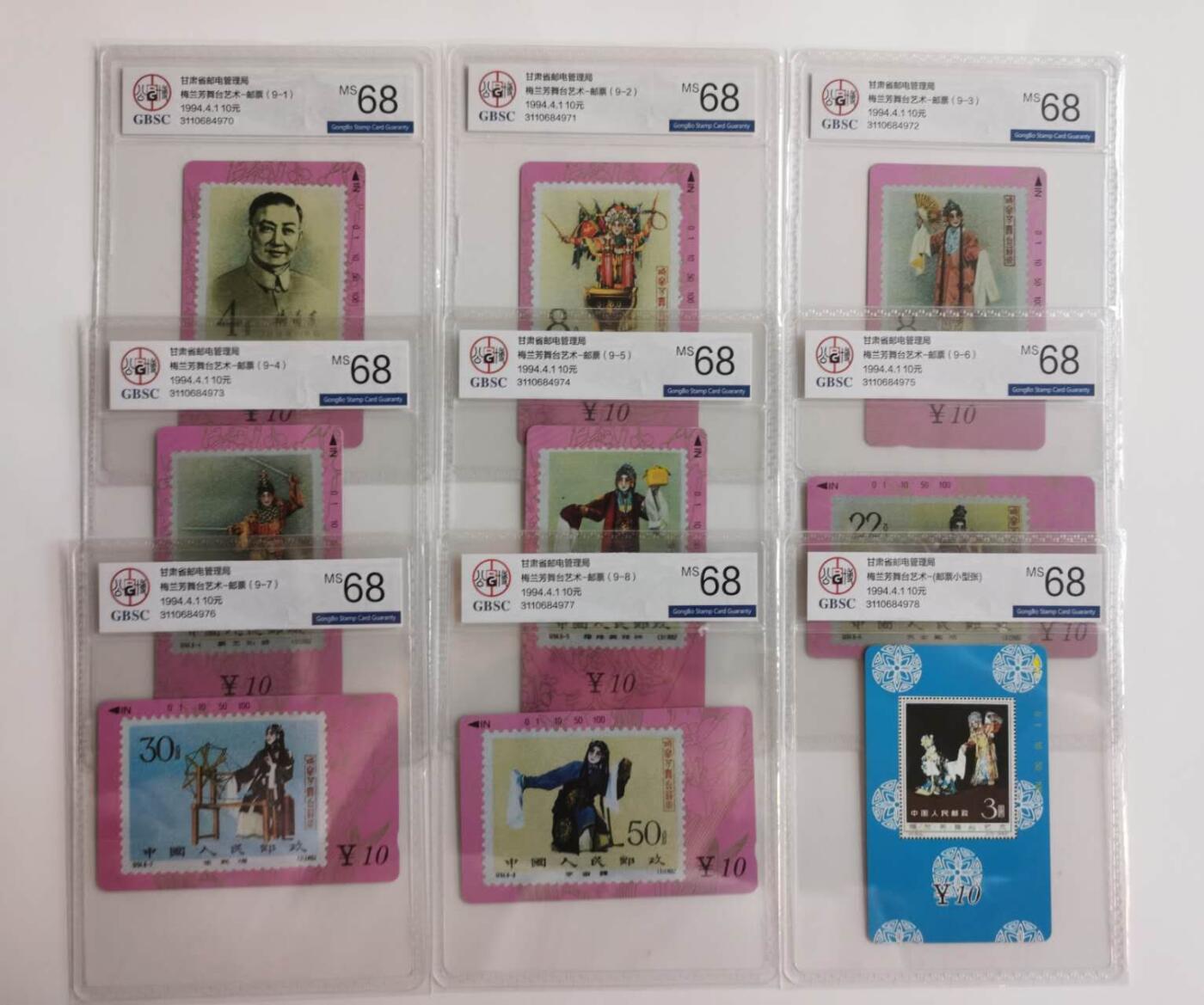 公藏评级第68期拍卖目录 甘肃田村卡（梅兰芳舞台艺术）9全公博68分。