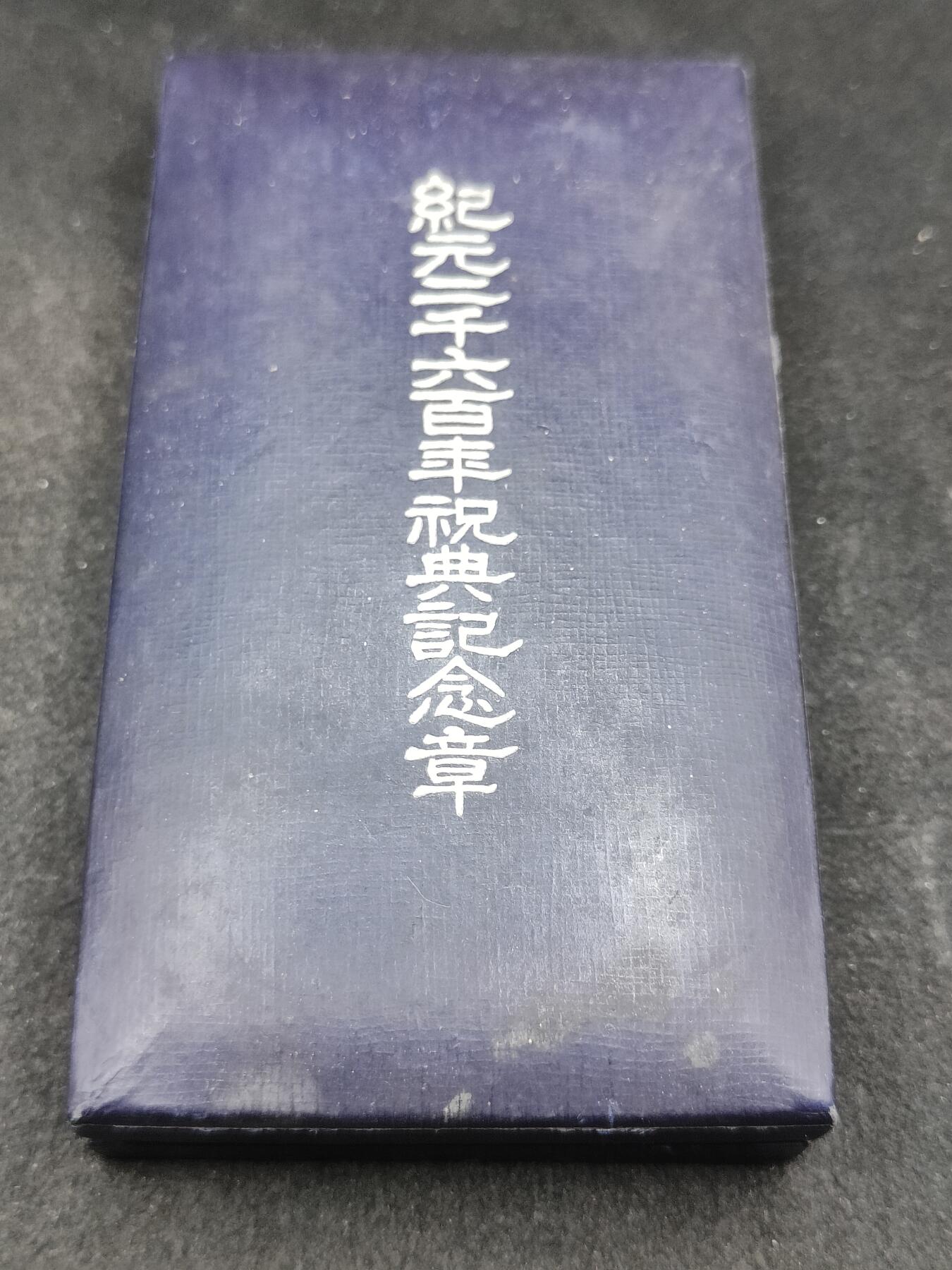 全场0元起拍 第168期 咸鱼国勋章拍卖专场 6月26日（周三）下午6：00开始 日本纪元2600纪念章
