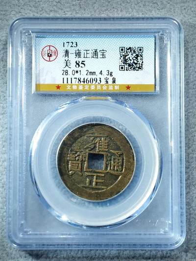 铜钱拍场 - 雍正通宝，宝泉局大样28+，品相超级哇塞，公博评级保真！