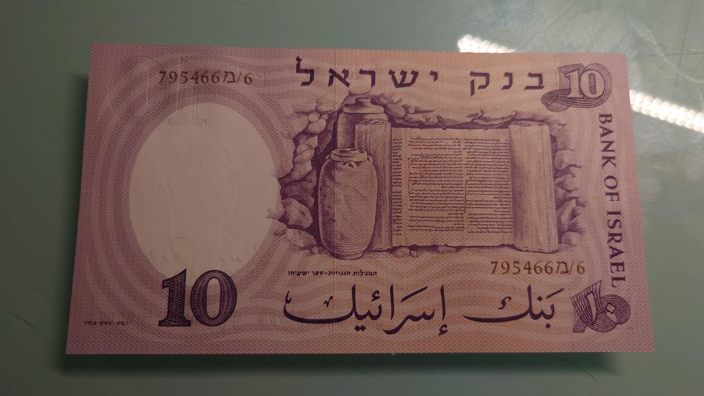 【世界钱币】精选微拍第115期暨2024年第26期  最新维港币展部分卖剩货品展销 1958年以色列10谢克尔 全新绝品尾号466