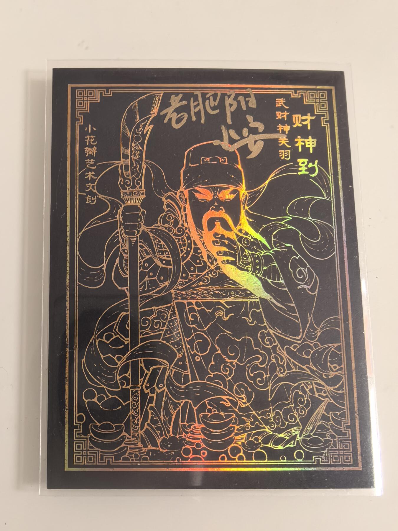 卡牌  限时专场 小花瓣 中福卡展 黑金财神赵公明双签卡