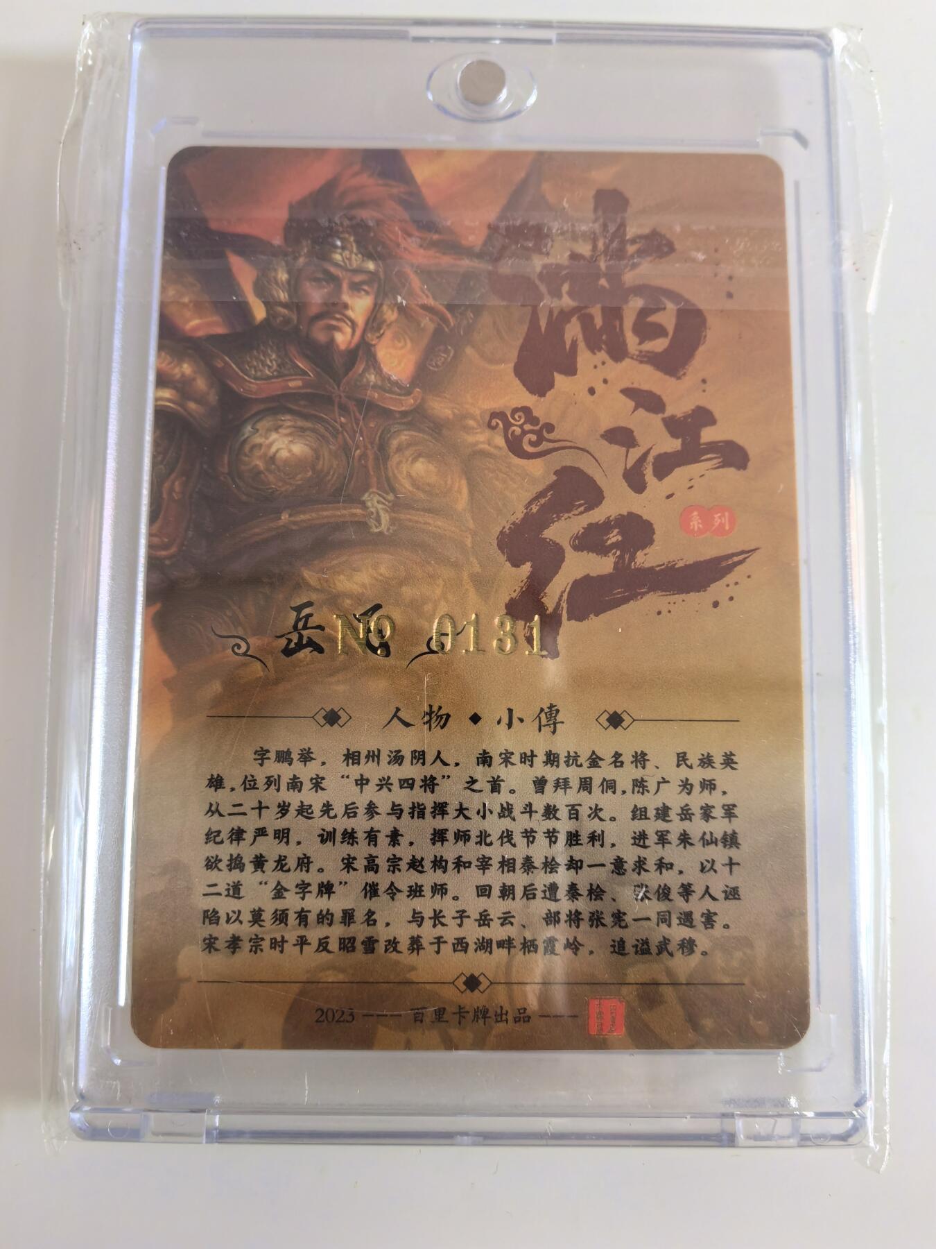卡牌  限时专场 百里卡牌 满江红 特卡 岳飞 签名卡 （编号131）收藏卡