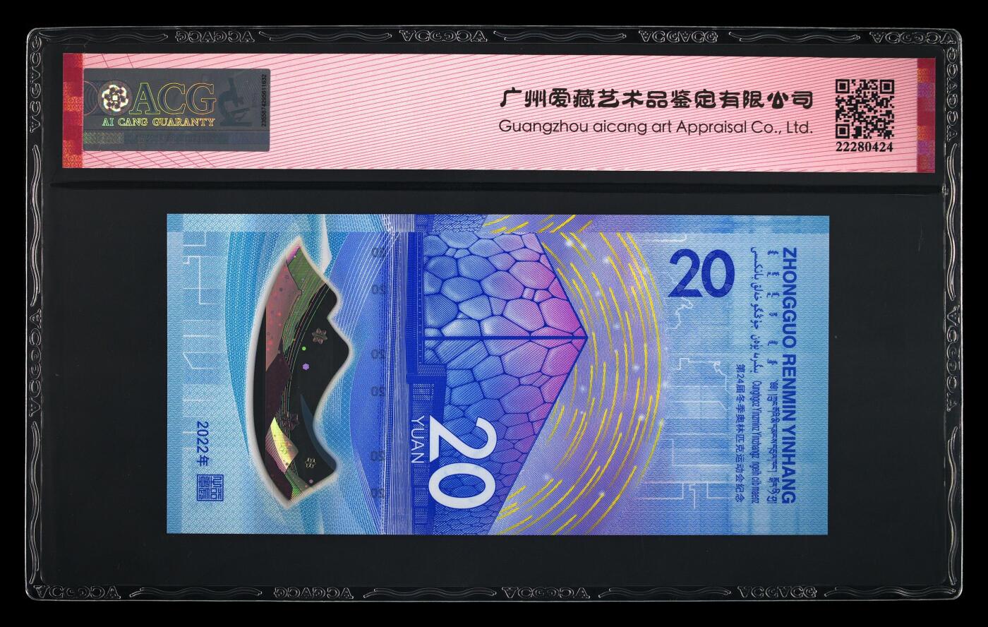 在暴雨前夜  2022年贰拾圆 雪上运动冬奥钞 冠号 J263999991 冠号版别 永恒号 老虎身 发行单位 中国人民银行 评分 67 EPQ