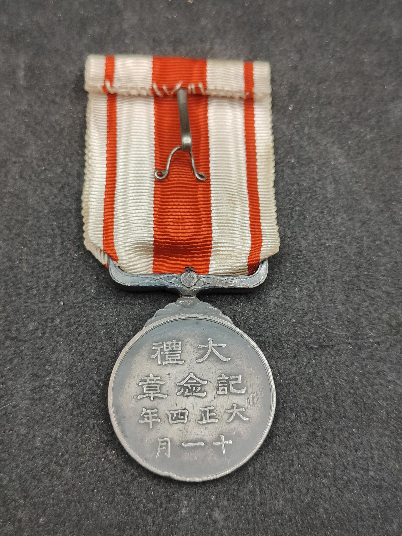 全场0元起拍 第168期 咸鱼国勋章拍卖专场 6月26日（周三）下午6：00开始 日本大正大礼纪念章 纯银制