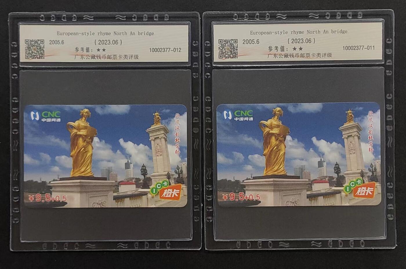 公藏评级第68期拍卖目录 网通IC卡（IC-2005--S14  北安桥）一全2枚合拍，公藏68分，公藏评级专业有卡号及防伪标。