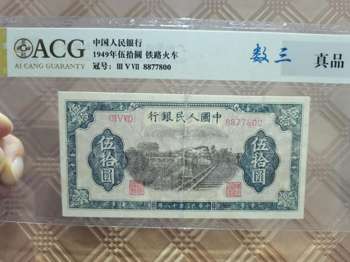 顺天拍卖限时捡漏场 一版币铁路火车，人三号