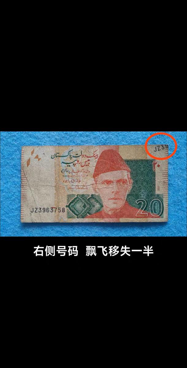 07月07日 世界币章 巴基斯坦 2017年 20卢比 残废品 右侧号码飘飞移失一半 旧品相