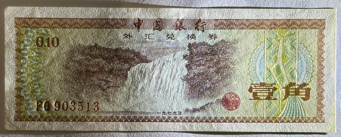紫瑗钱币——第441期——纸币场 中国 1979年 中国银行 外汇券兑换券 1角 火炬水印 UNC