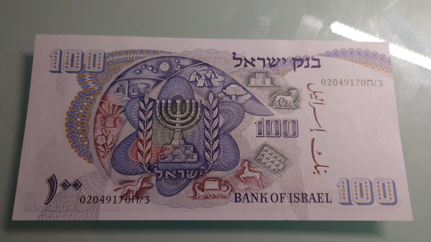 【世界钱币】精选微拍第115期暨2024年第26期  最新维港币展部分卖剩货品展销 1968年以色列50谢克尔 全新绝品尾号170