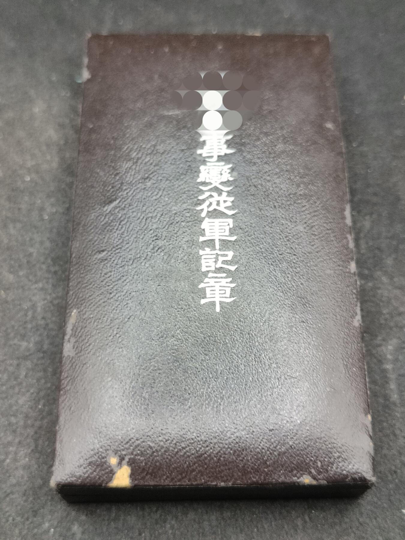 全场0元起拍 第168期 咸鱼国勋章拍卖专场 6月26日（周三）下午6：00开始 日本战时事变纪念章