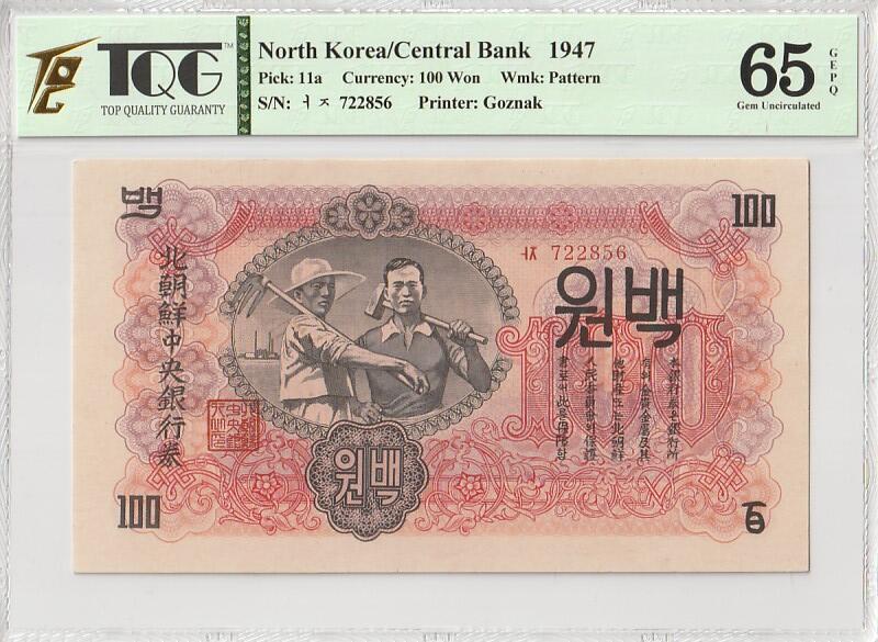 收藏联盟Quantum Auction 第356期拍卖  朝鲜1947年100元水印原版 TQG 65EPQD 号码无4 苏联代印