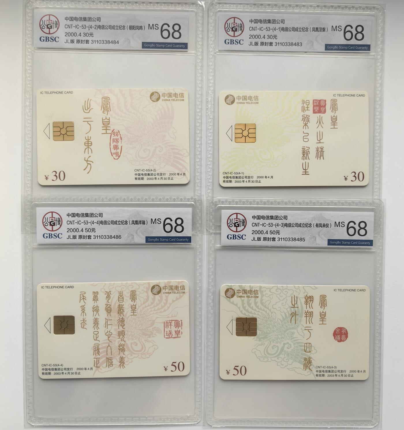 乐玩集藏第29期IC专场（CGC/PSGC/GBCA）（6月24日20:00直播结拍） IC-53电信成立JL版 公博68