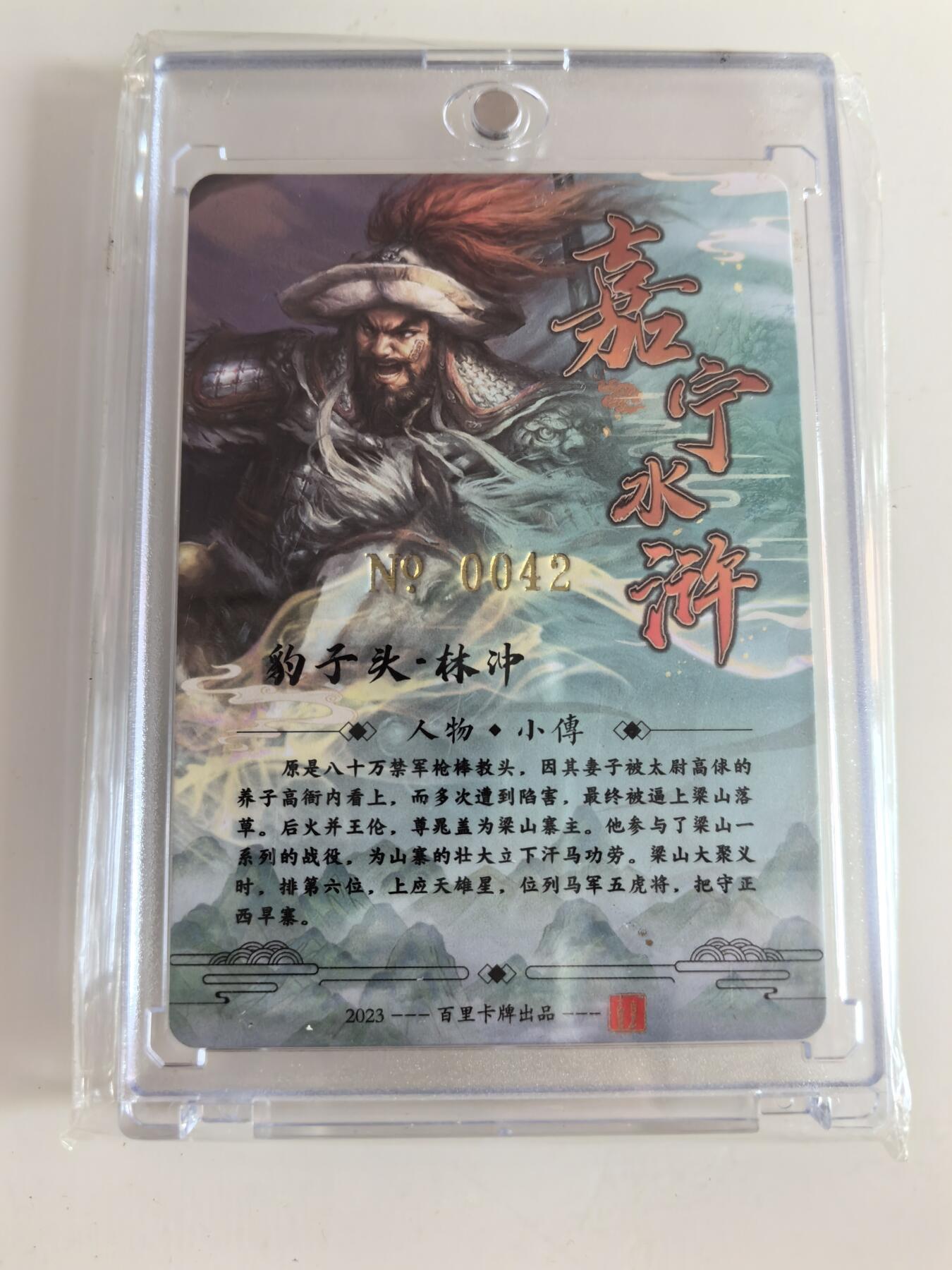 卡牌  限时专场 百里 满江红 原创国潮收藏卡牌 特卡林冲 （编号0042）亲签卡