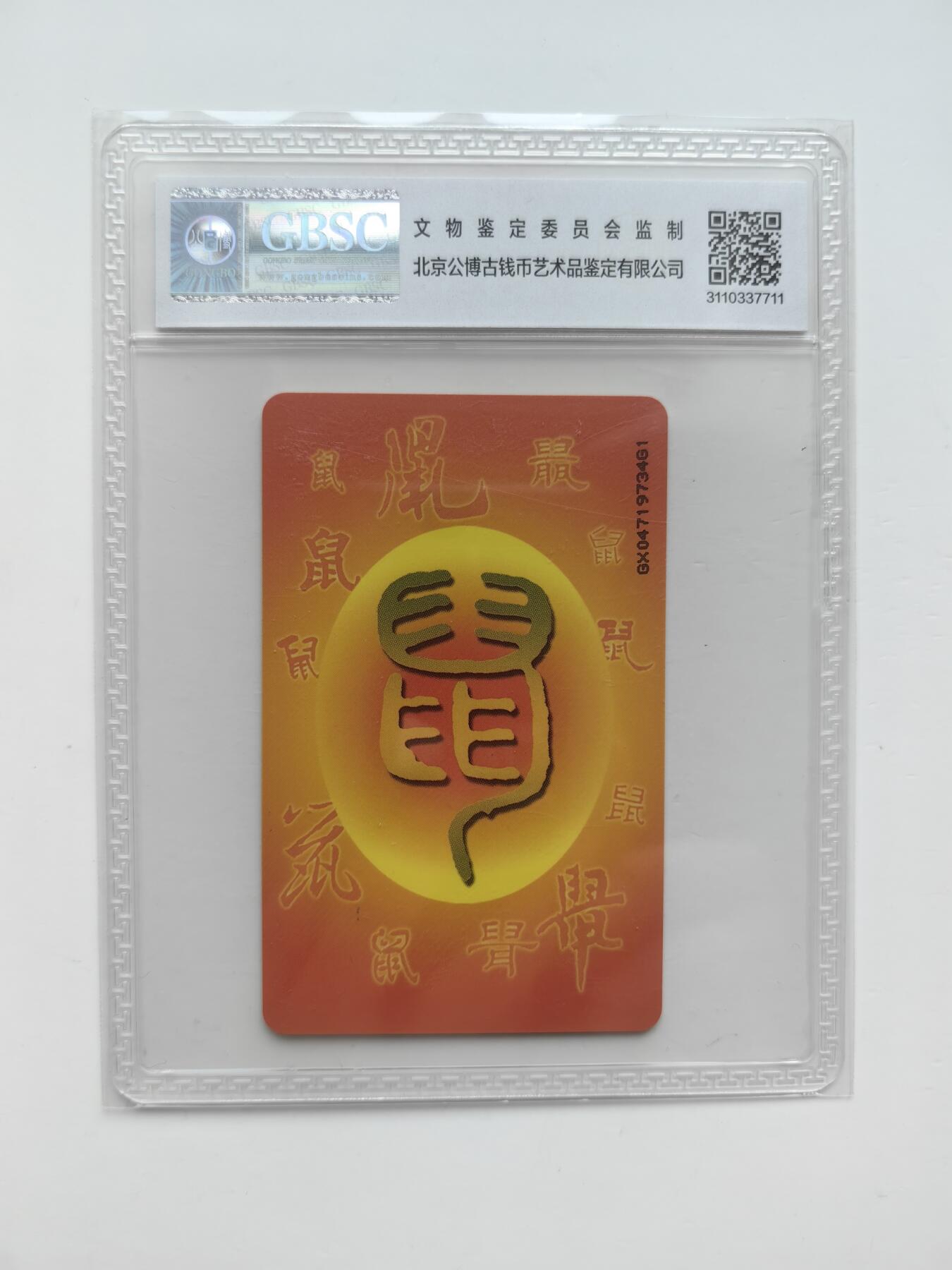 乐玩集藏第29期IC专场（CGC/PSGC/GBCA）（6月24日20:00直播结拍） IC-P76普通鼠GX版 公博68