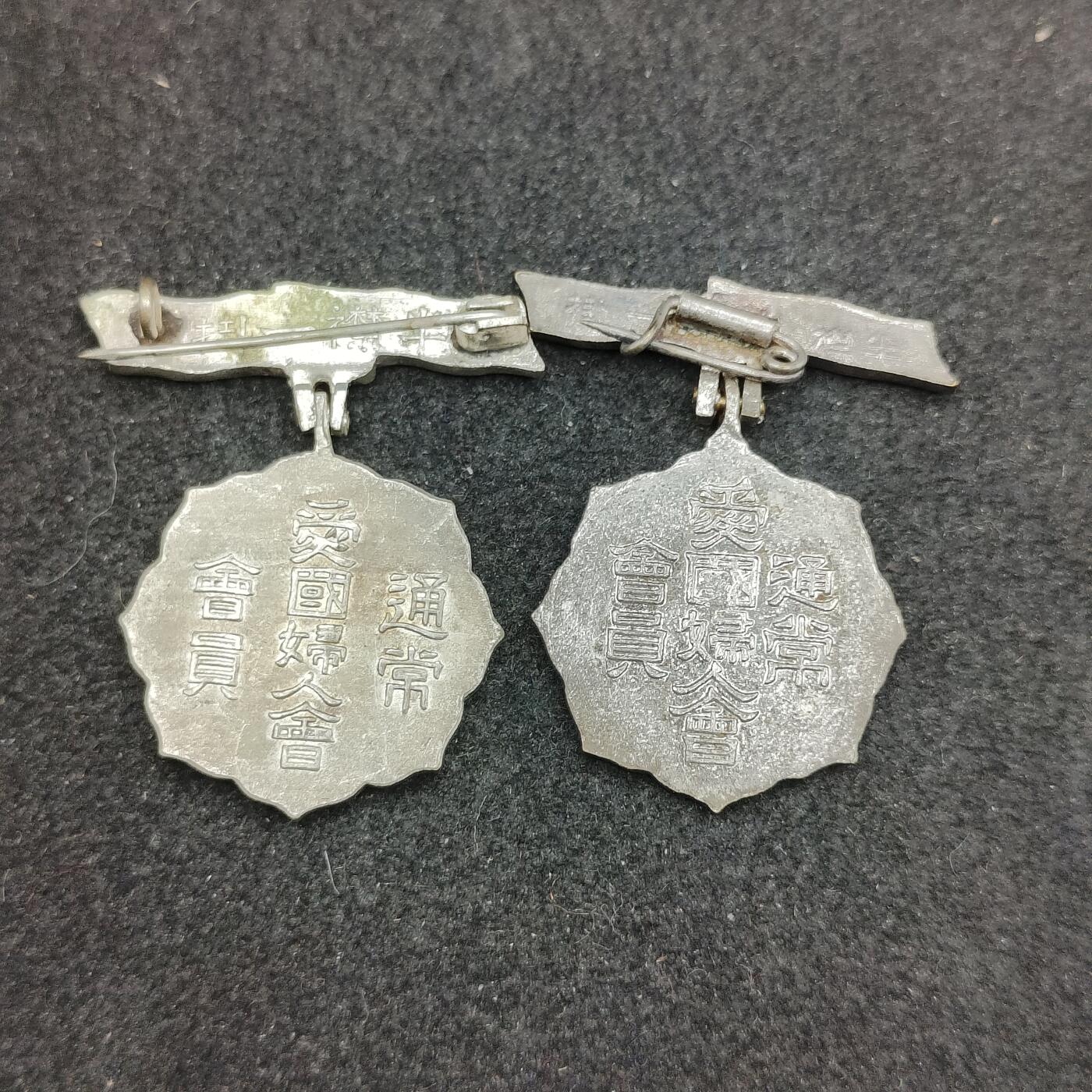 全场0元起拍 第168期 咸鱼国勋章拍卖专场 6月26日（周三）下午6：00开始 日本战时爱国妇人会徽章两个