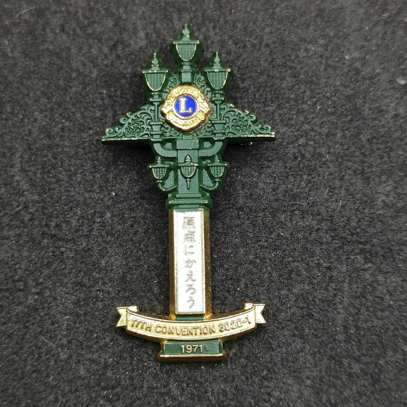 全场0元起拍 第168期 咸鱼国勋章拍卖专场 6月26日（周三）下午6：00开始 国际狮子会徽章