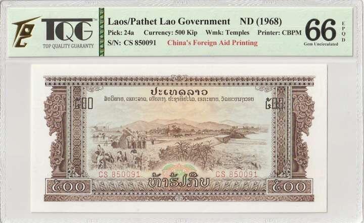 收藏联盟Quantum Auction 第356期拍卖  老挝1968年500基普 TQG66EPQD 号码无347 中国代印