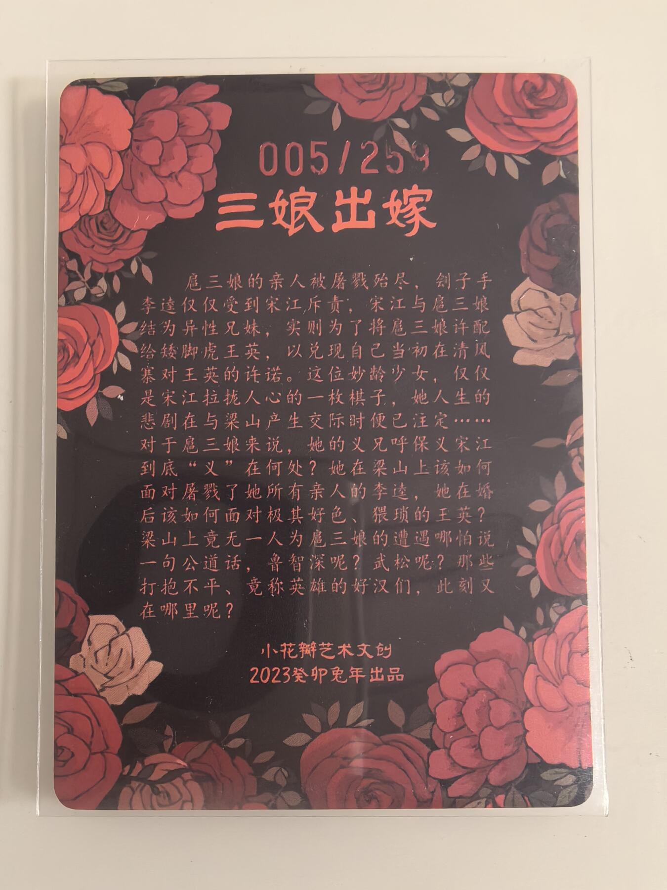 卡牌  限时专场 小花瓣 民间吉神第二部 特卡 三娘出嫁（编号005）