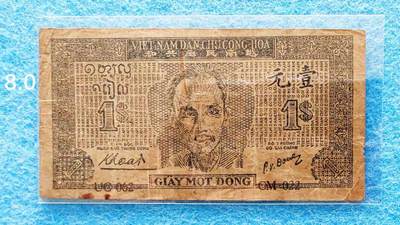 世界币章 - 越南民主共和 1元 近7.5品