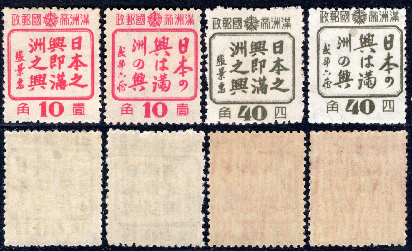 洪涛臻品批发群 精选邮票限时拍卖第七百七十六期  满特3 日本之兴即满洲之兴 新全 原胶润亮