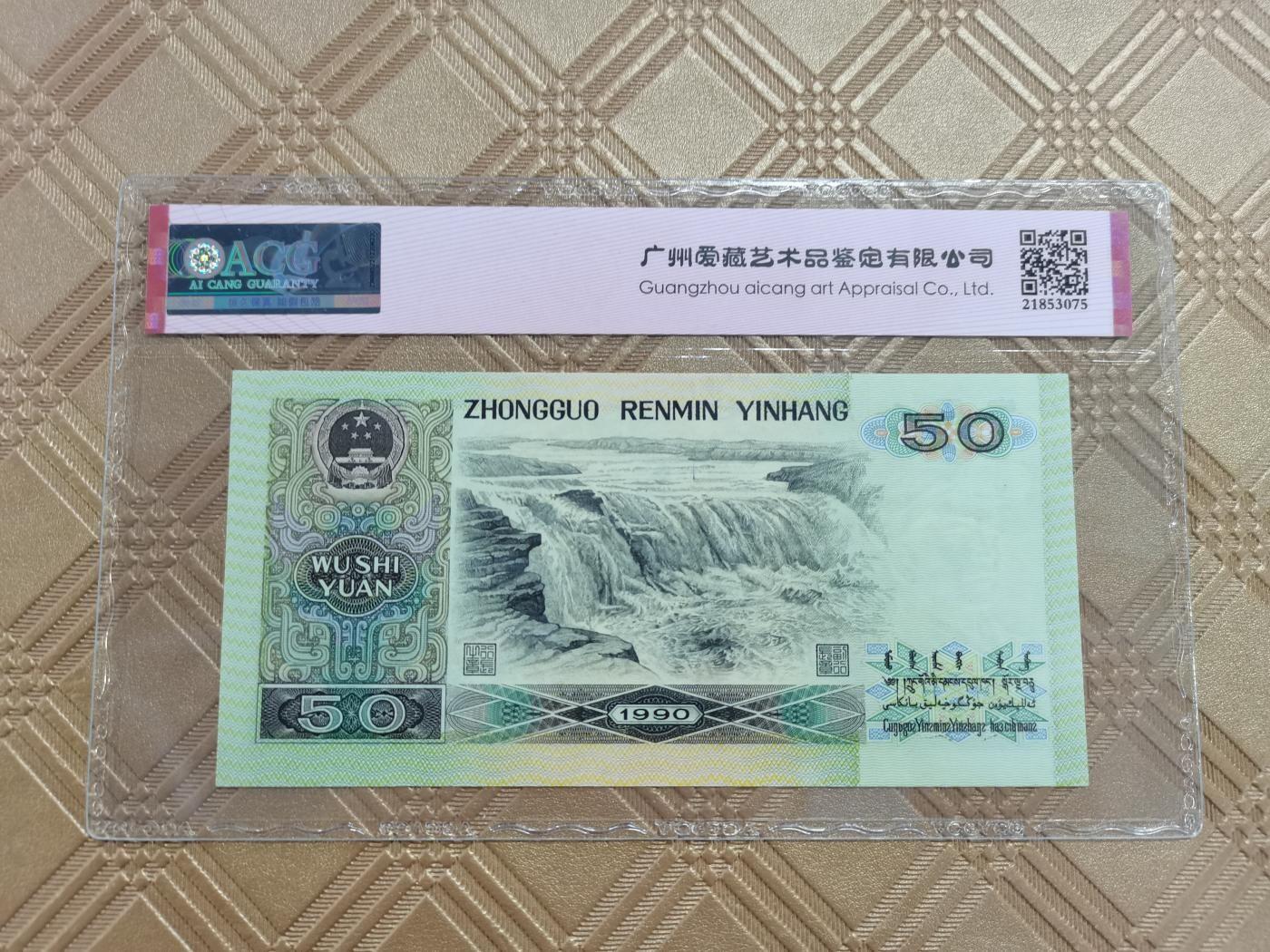 顺天拍卖限时捡漏场 四版币90年50元，金星绿皮