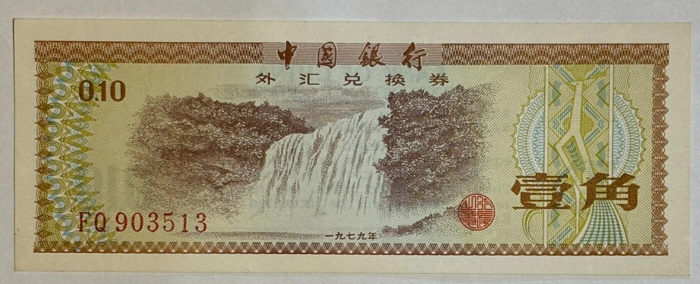 紫瑗钱币——第441期——纸币场 中国 1979年 中国银行 外汇券兑换券 1角 火炬水印 UNC